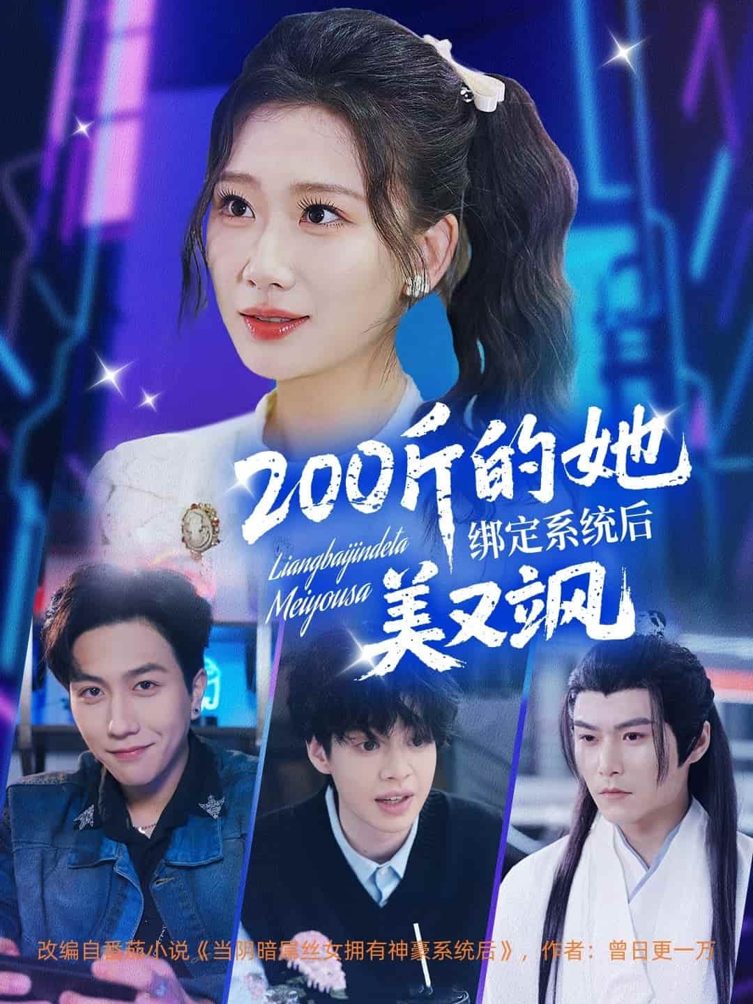 200斤的她绑定系统后美又飒 第24集