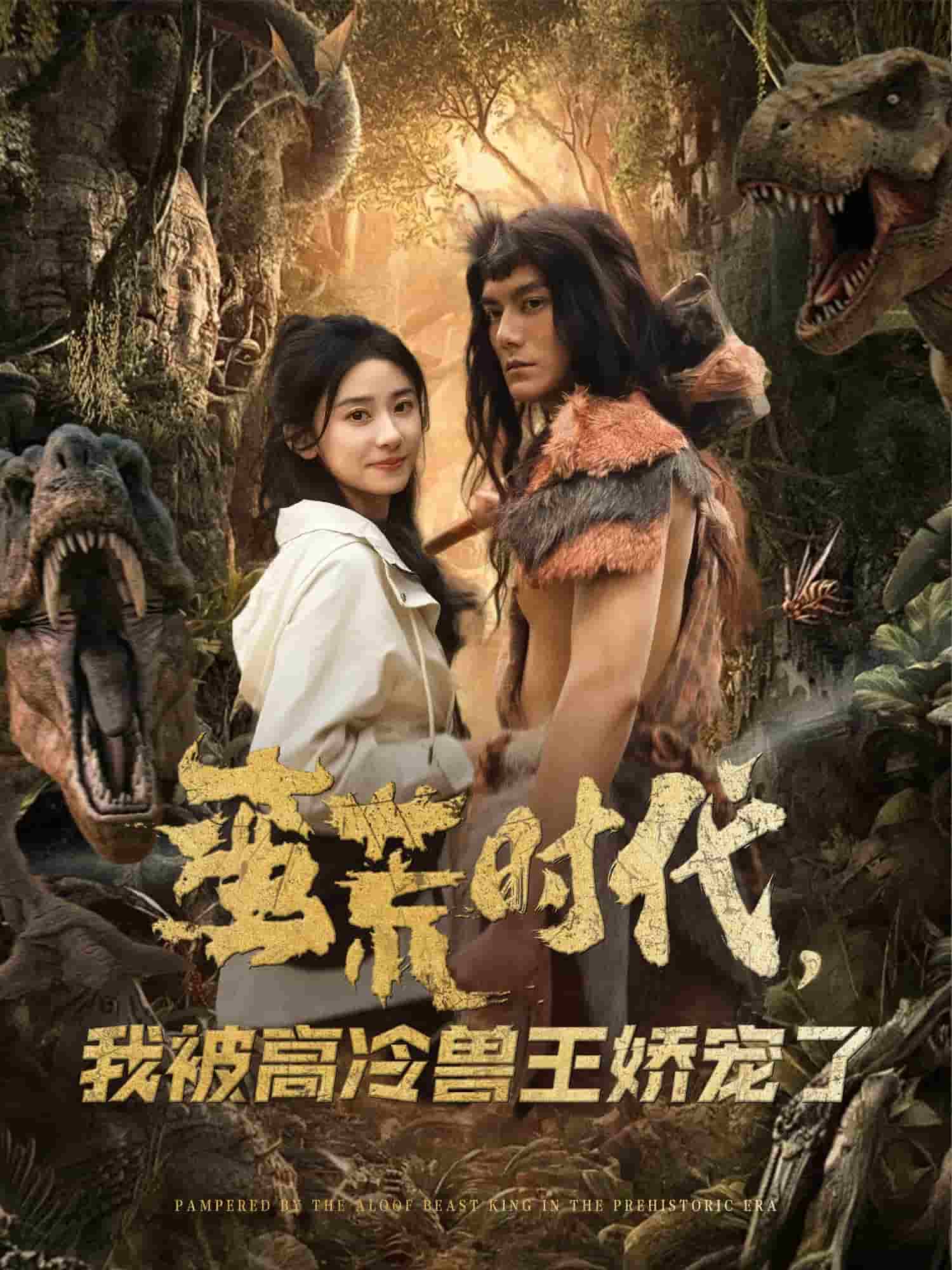 蛮荒时代，我被高冷兽王娇宠了 第1集