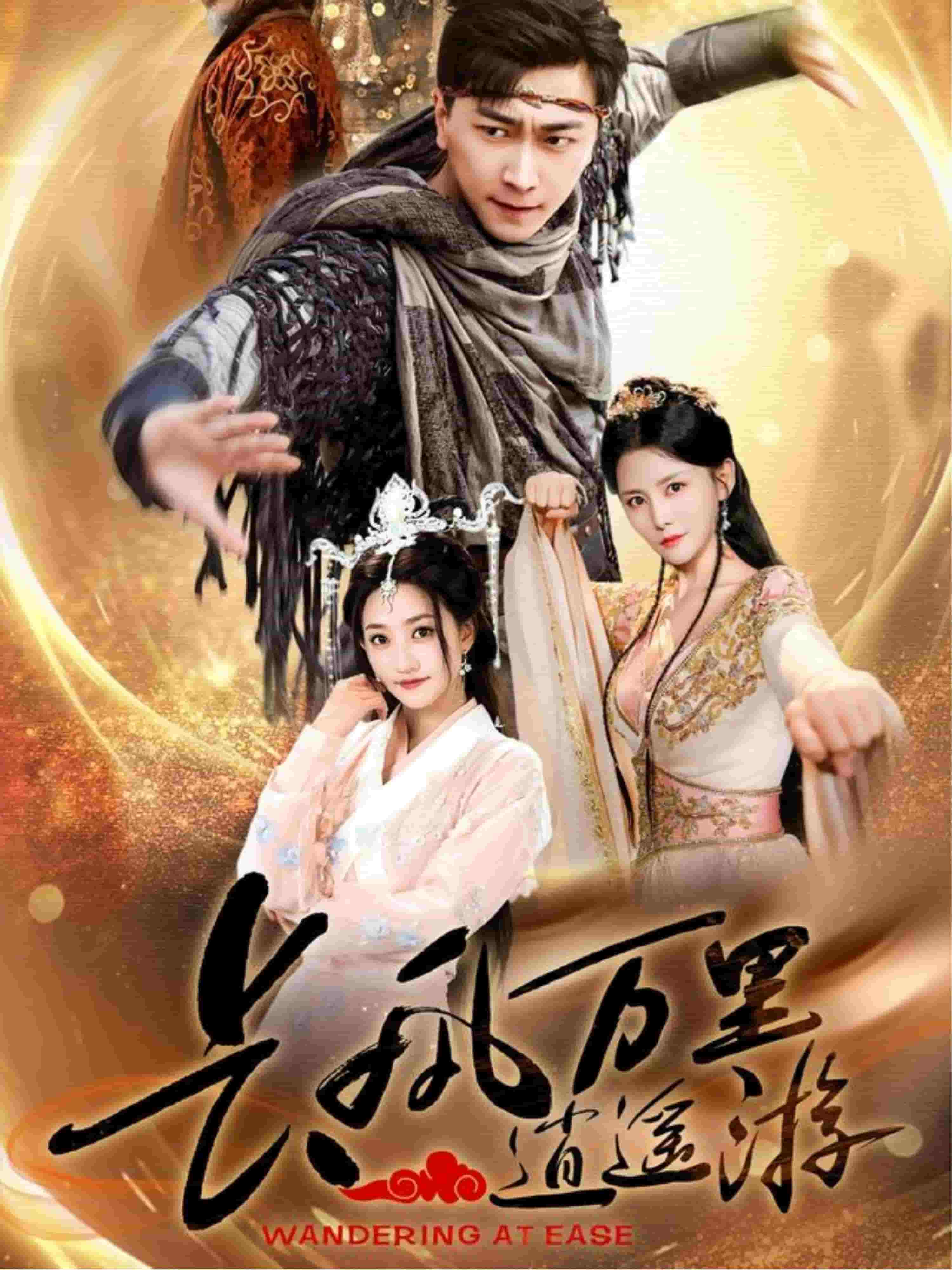 长风万里逍遥游 第21集