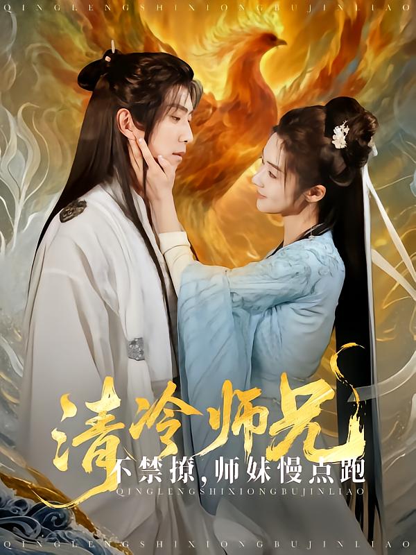 清冷师兄不禁撩师妹慢点跑 第1集