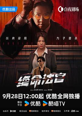 绝命法官国语 第05集