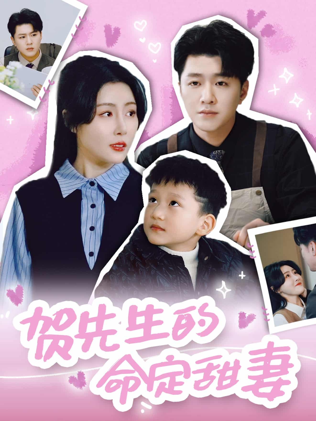 贺先生的命定甜妻 第1集