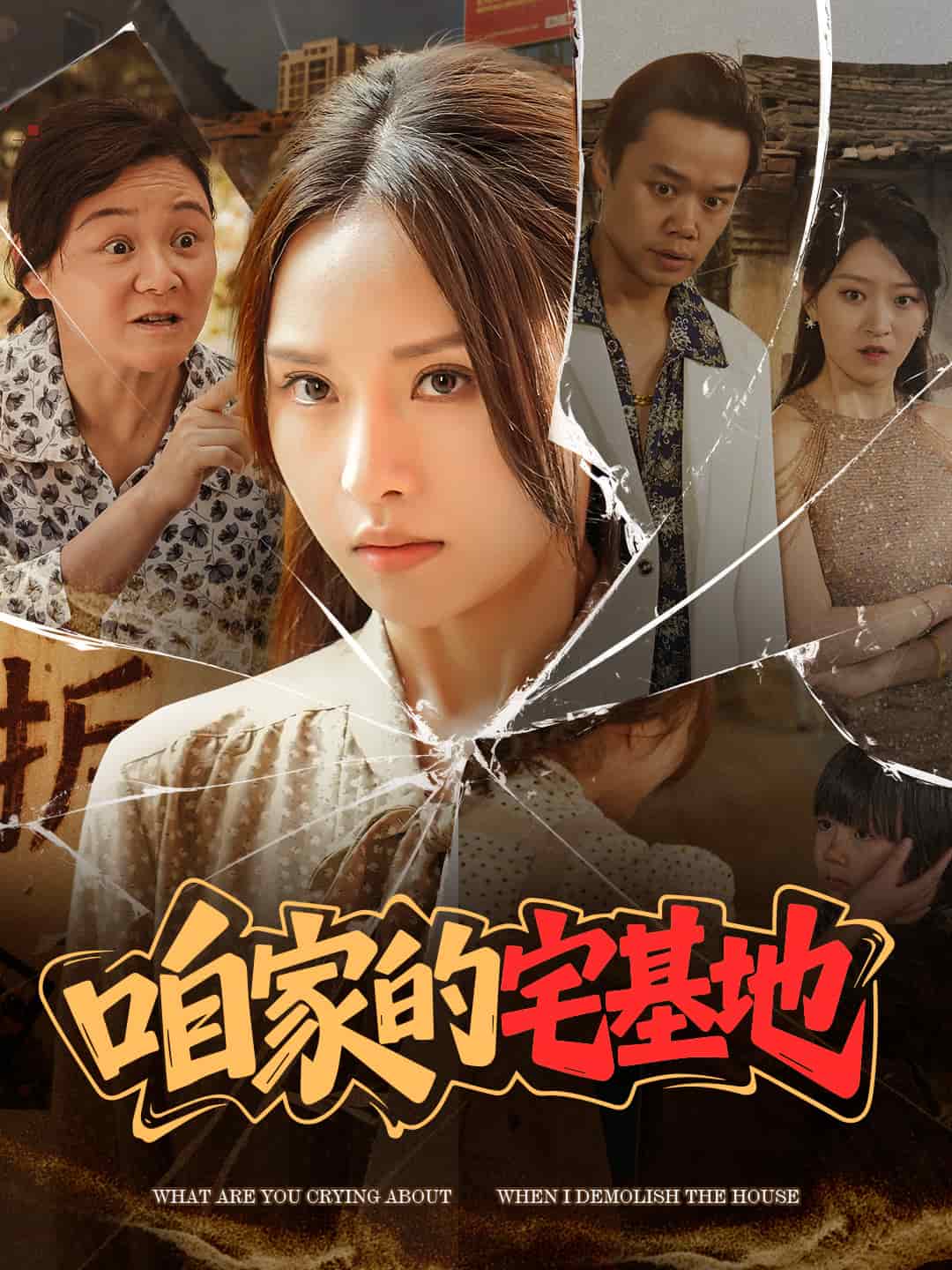 咱家的宅基地 第1集