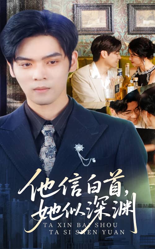 他信白首她似深渊 第1集