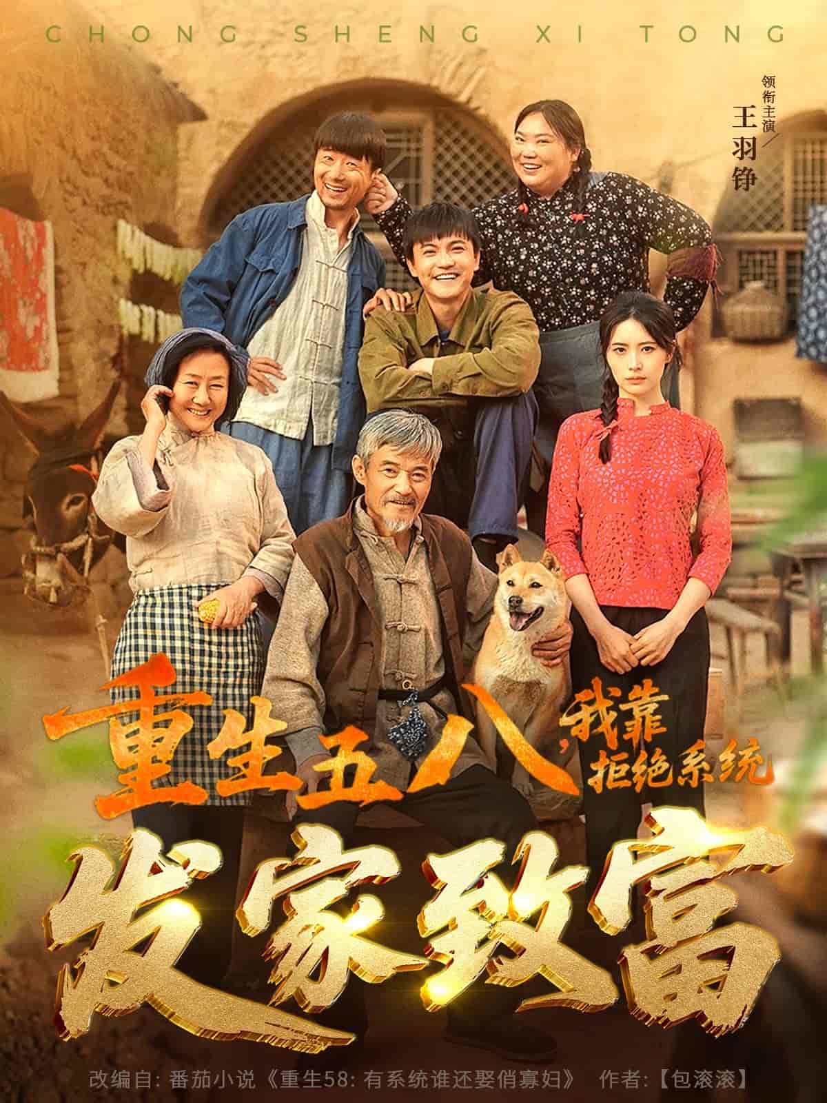 重生五八，我靠拒绝系统发家致富 第1集