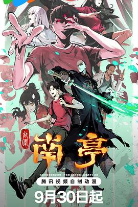 谷围南亭第一卷 第08集