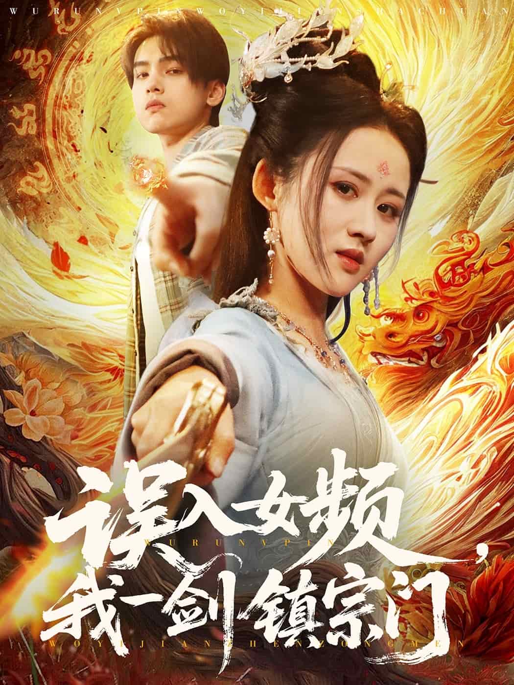 误入女频，我一剑镇宗门 第1集