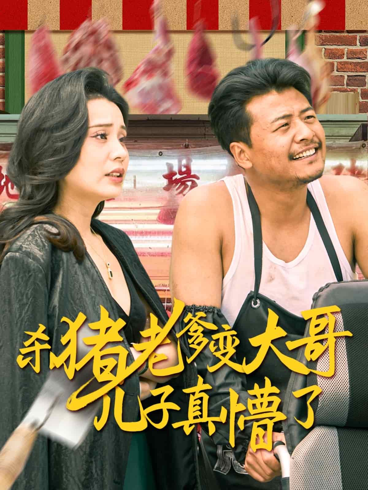 杀猪老爹变大哥儿子真懵了 第1集
