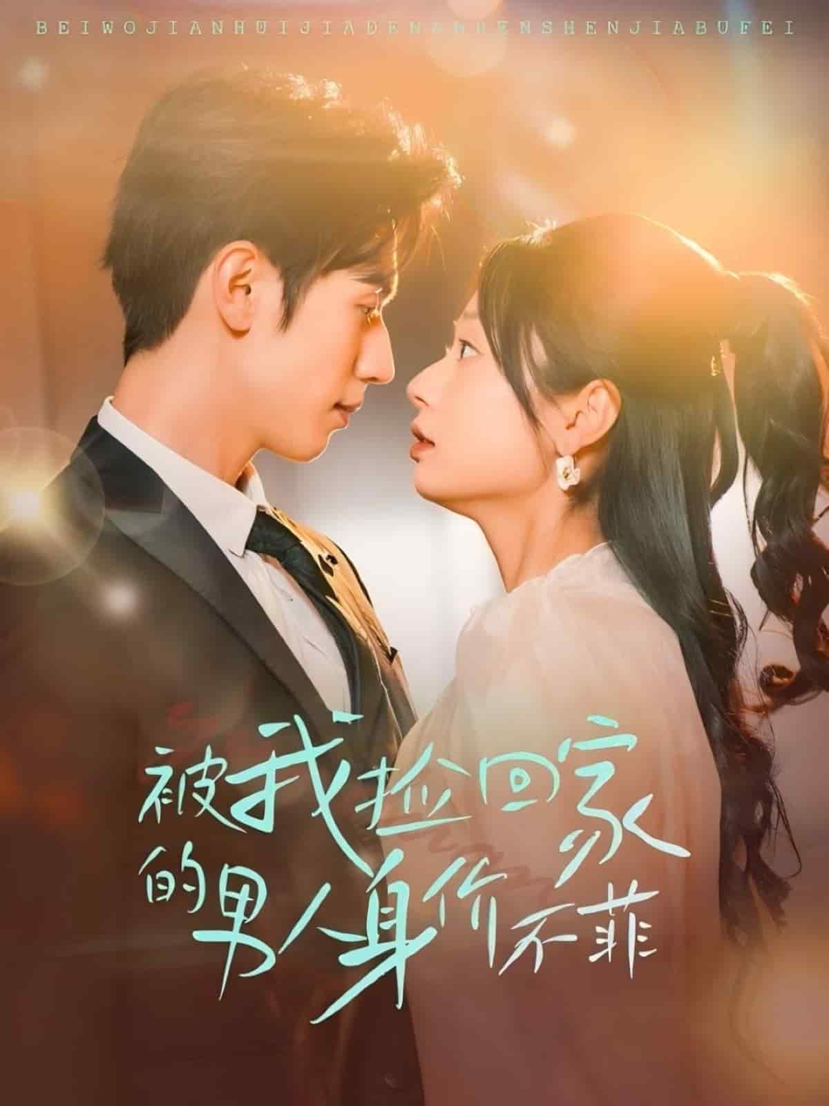 被我捡回家的男人身价不菲 第9集