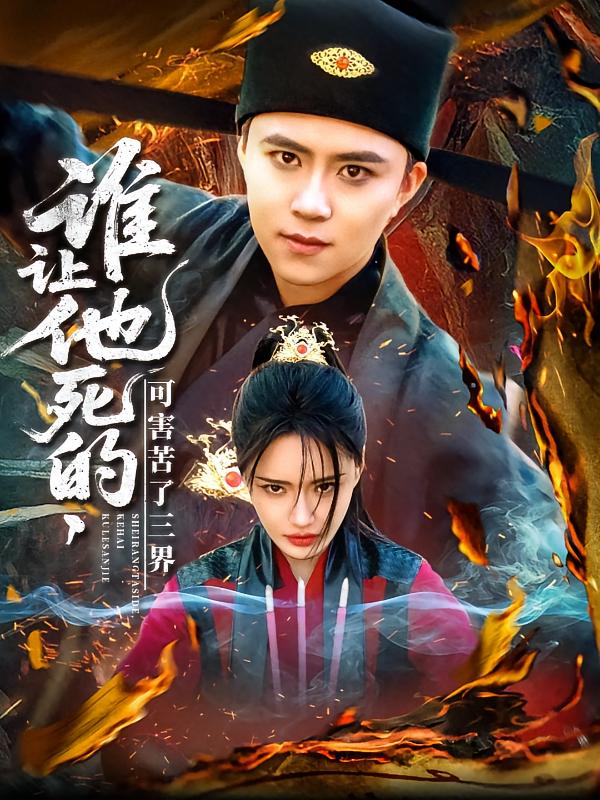 谁让他死的可害苦了三界 第1集