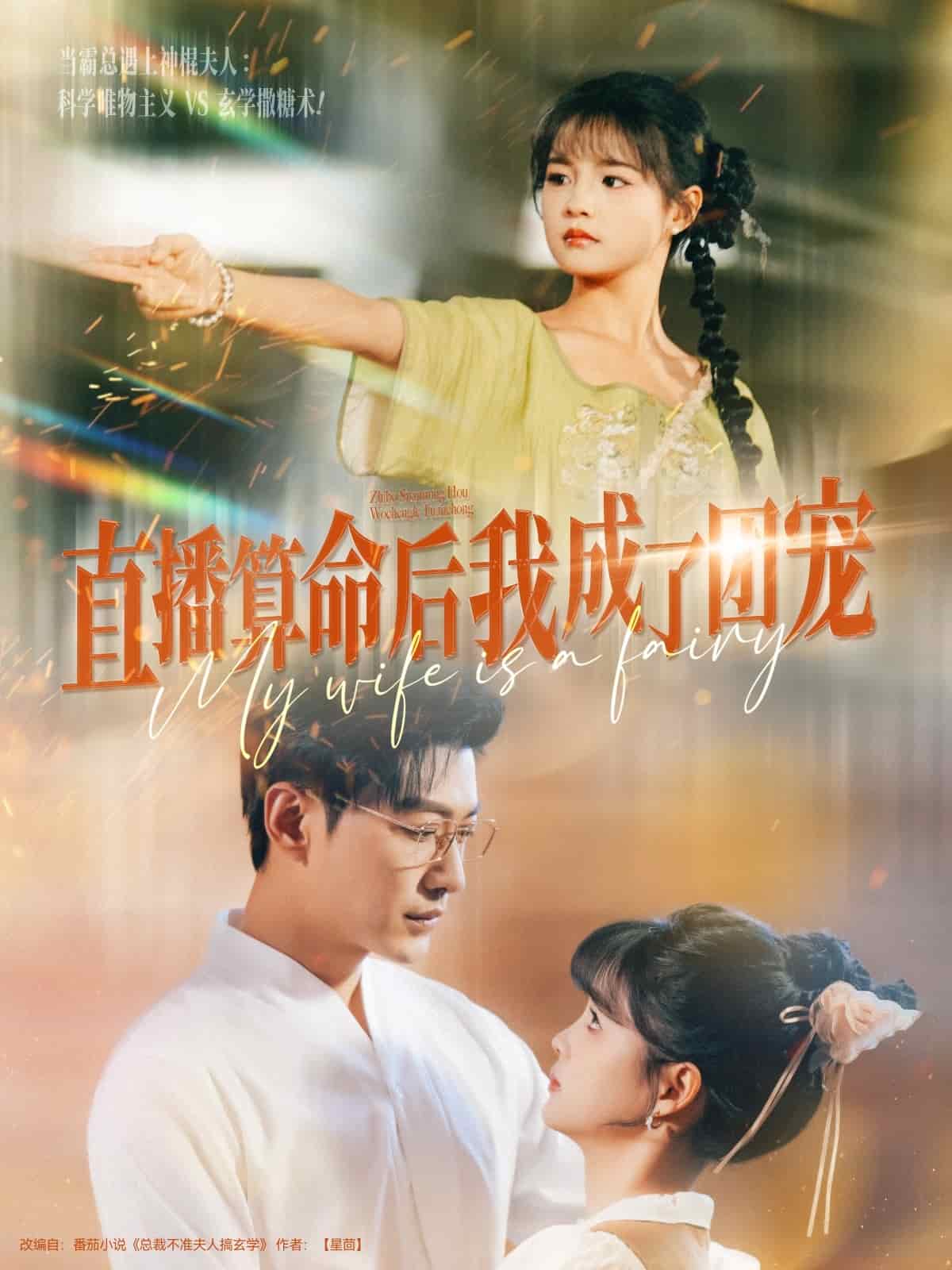 直播算命后我成了团宠 第4集
