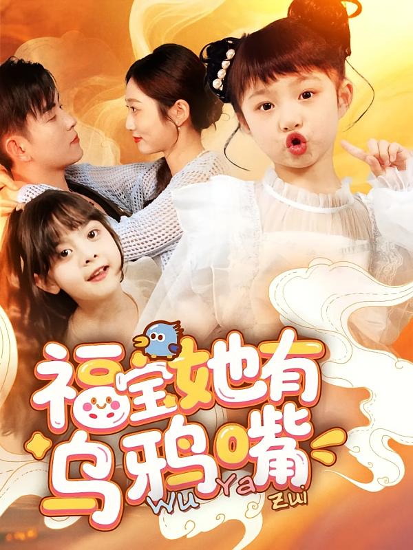 福宝她有乌鸦嘴 第73集