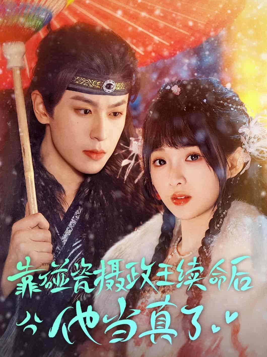 靠碰瓷上摄政王续命后他当真了 第1集