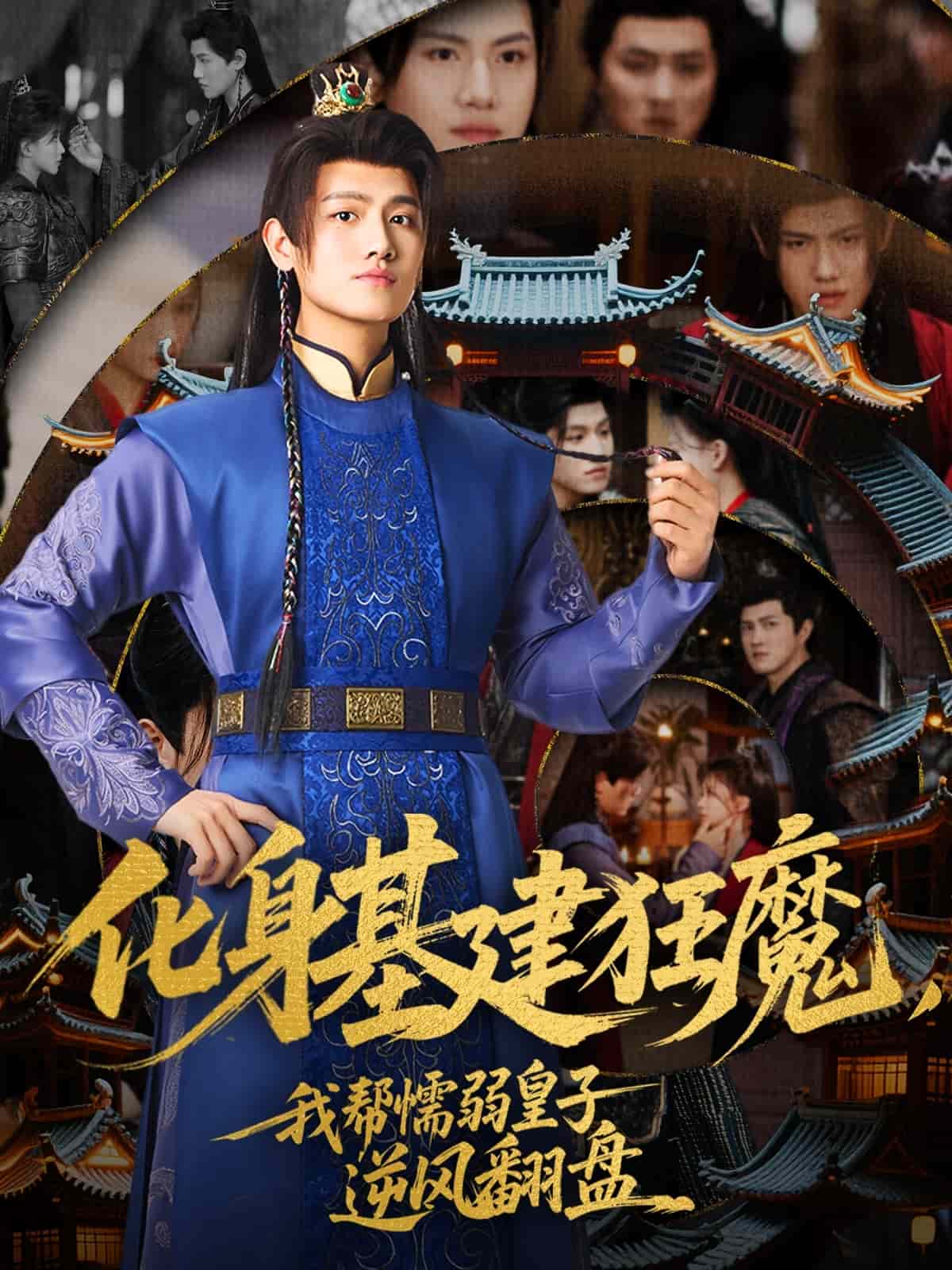 化身基建狂魔，我帮懦弱皇子逆风翻盘 第1集