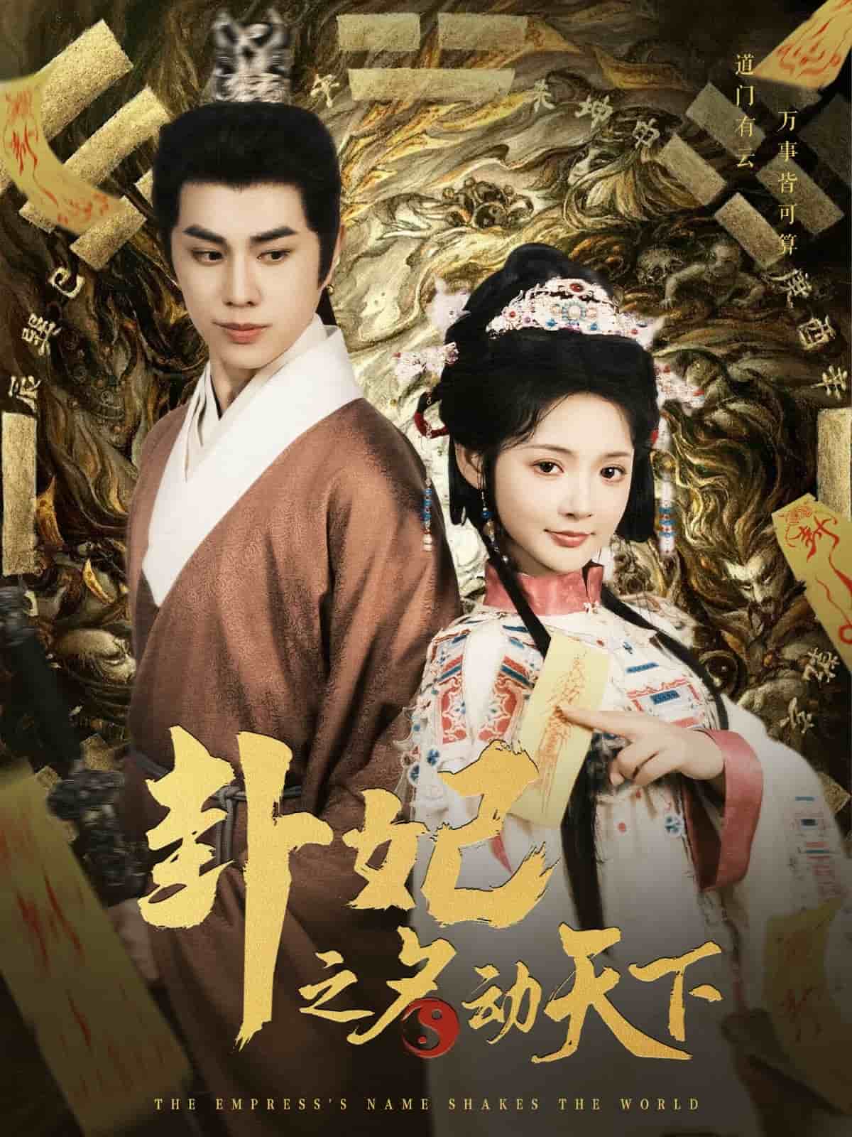 卦妃之名动天下 第1集