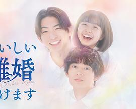 奉上美味的离婚 第09集