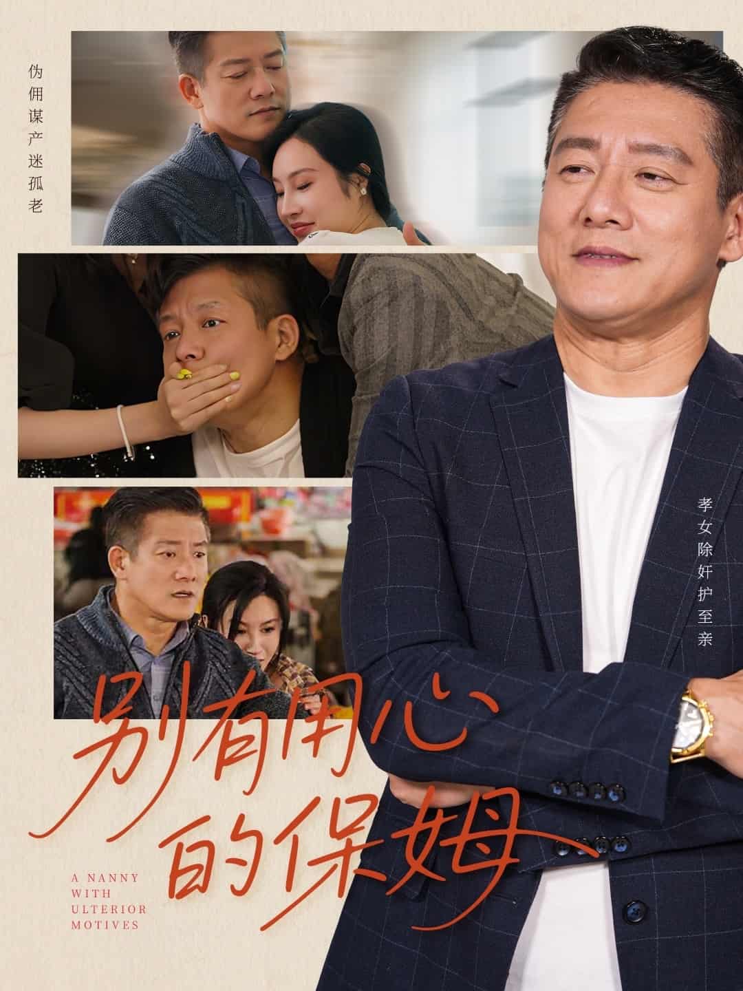 别有用心的保姆 第15集