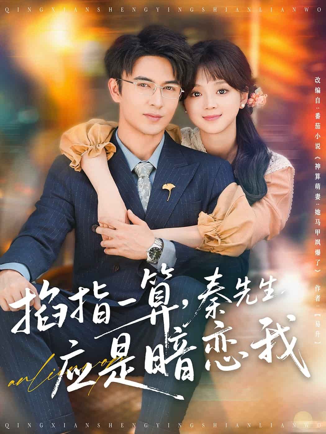 掐指一算，秦先生应是暗恋我 第60集