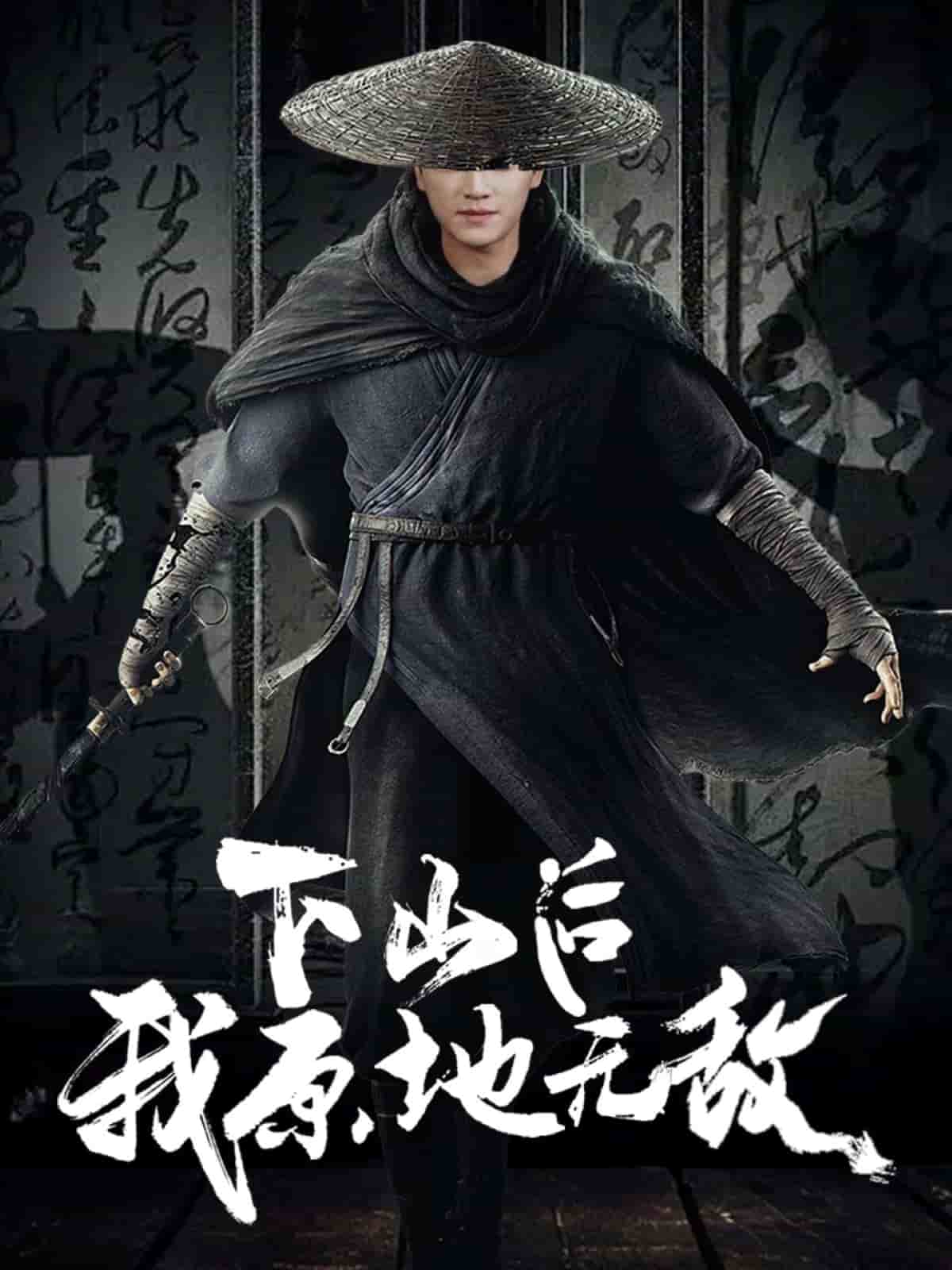 下山后我原地无敌 第55集