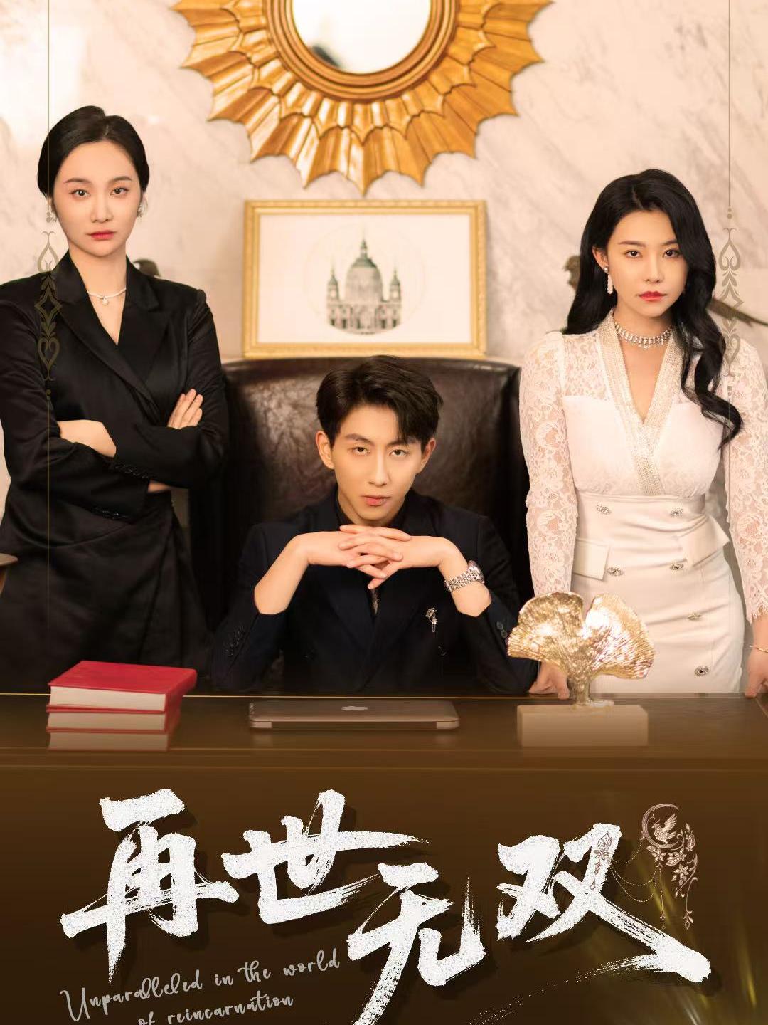 再世无双 第1集