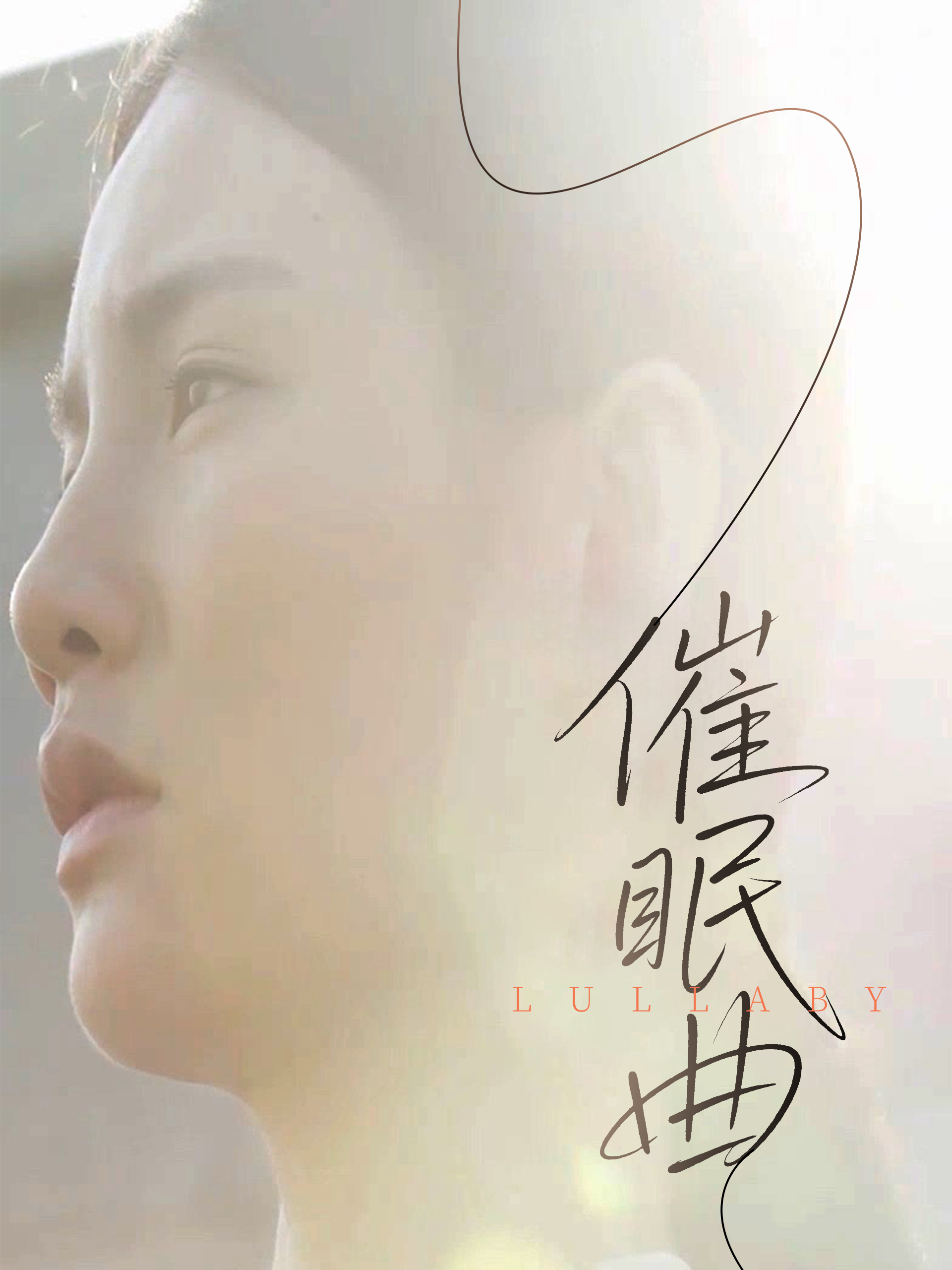 催眠曲 第4集