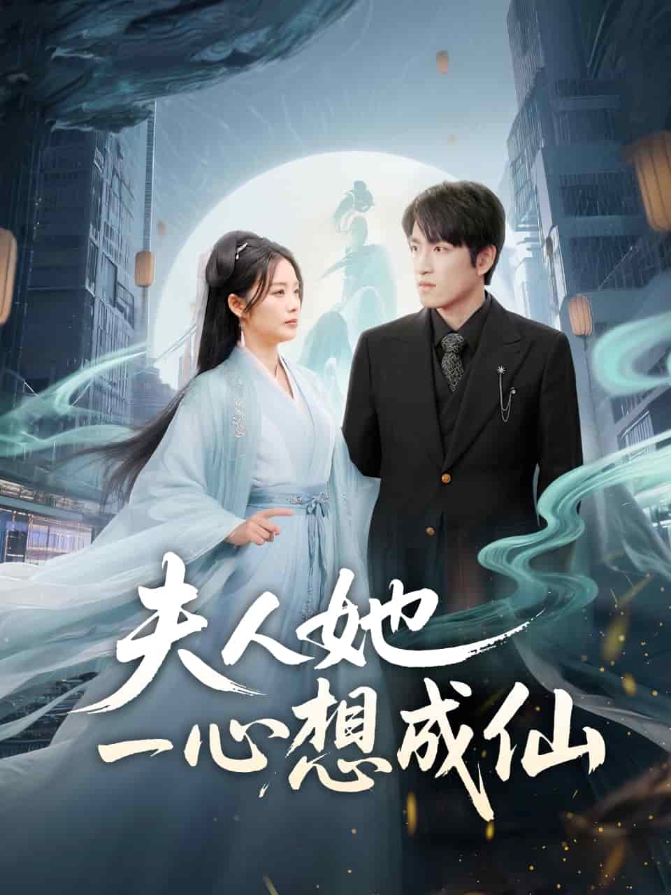 夫人她一心想成仙 第1集
