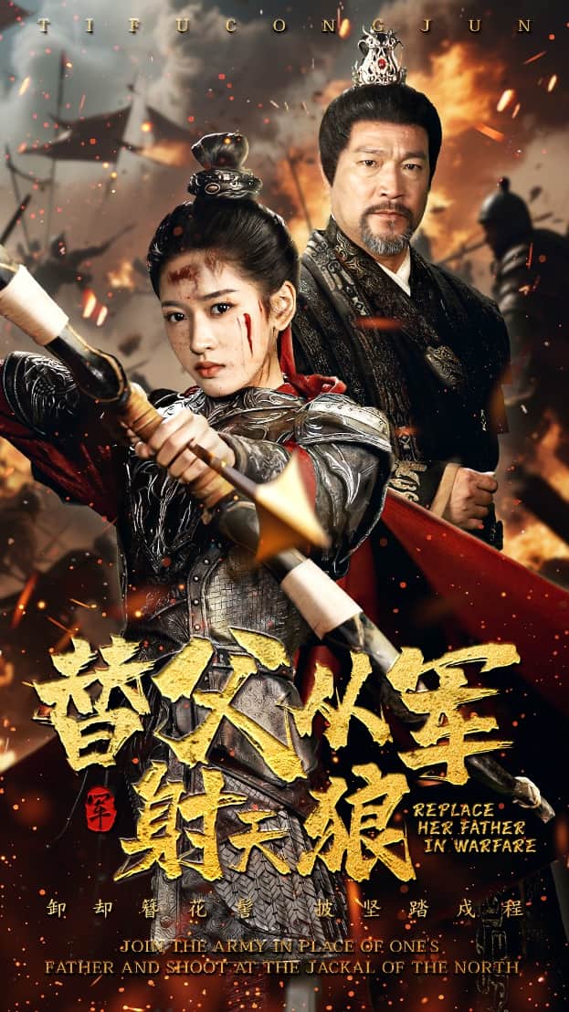 替父从军射天狼 第1集