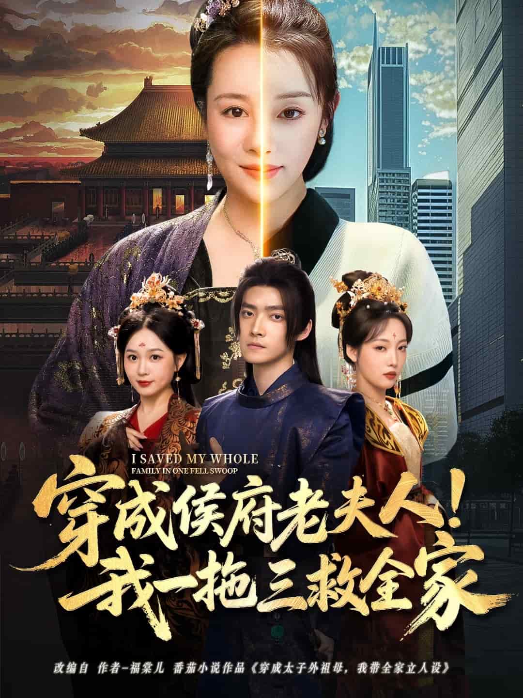 穿成侯府老夫人我一拖三救全家 第1集