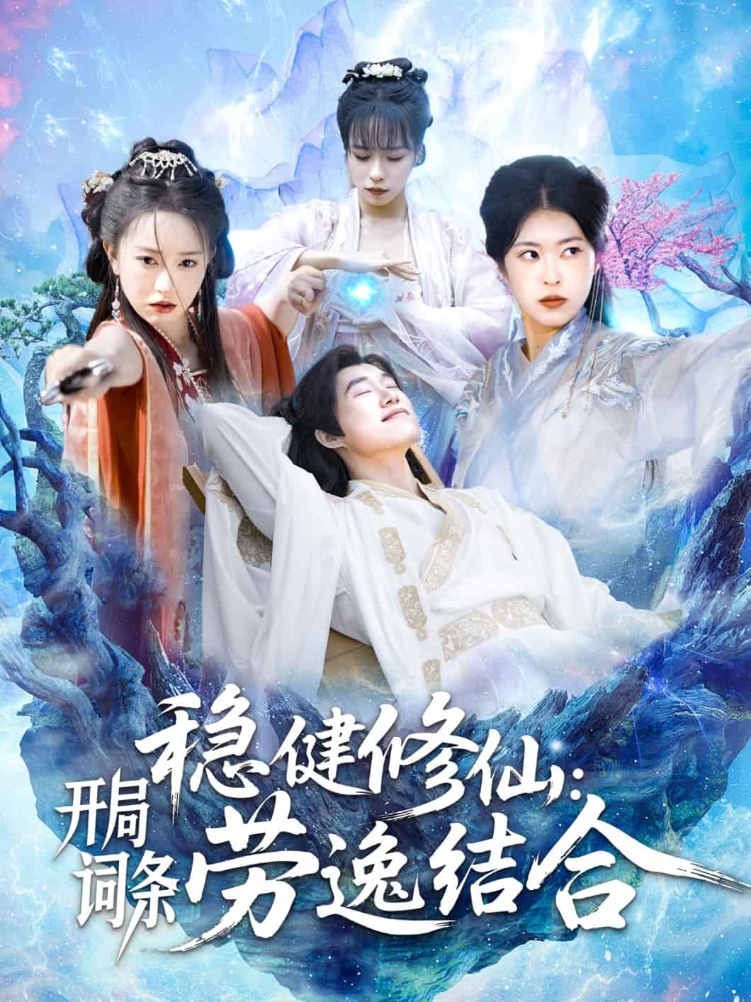 稳健修仙：开局词条劳逸结合 第127集