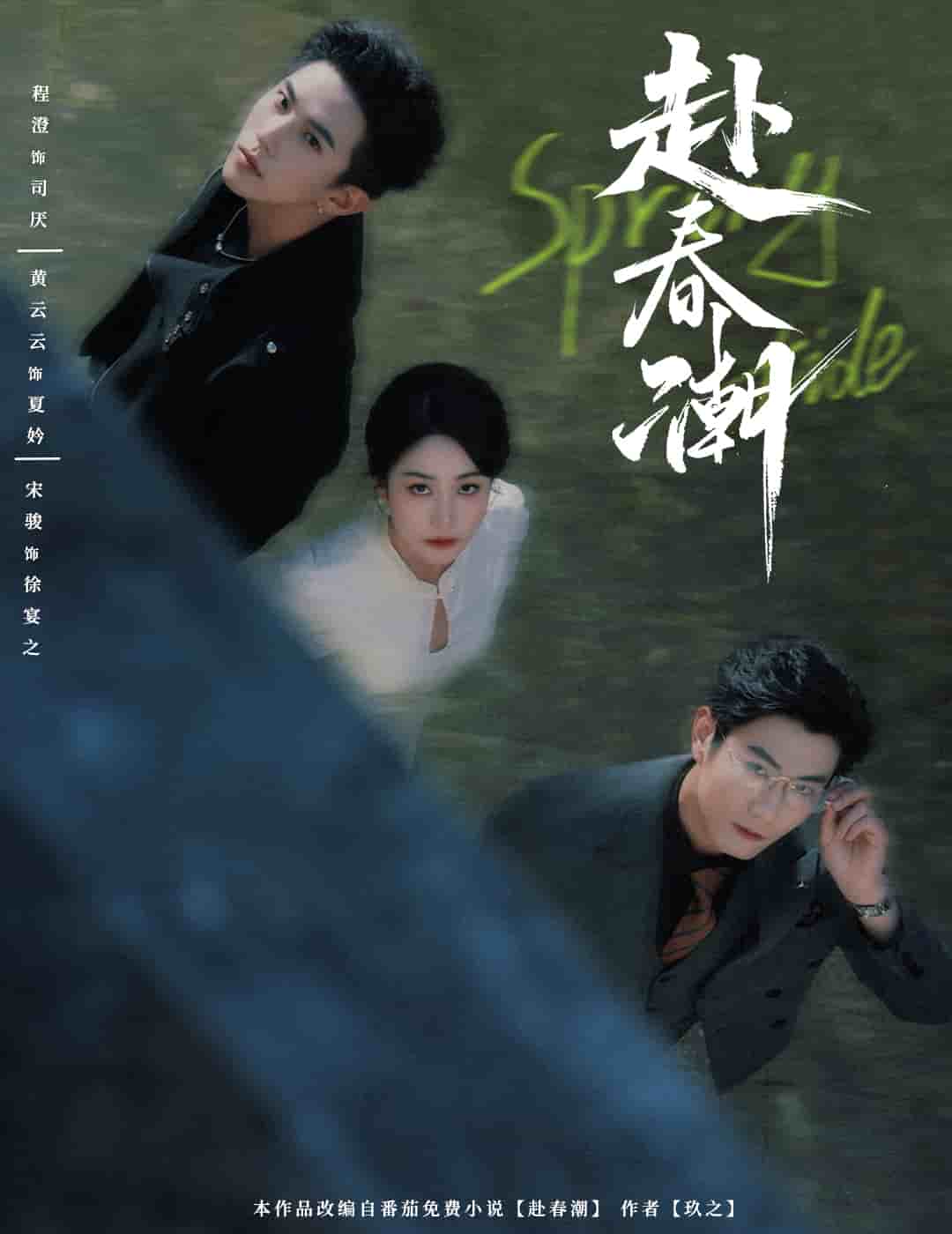 赴春潮 第55集