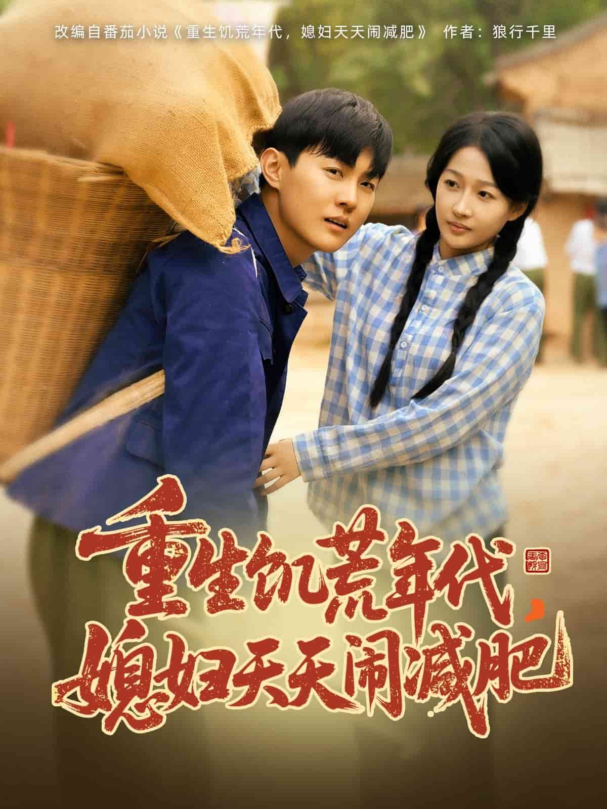 重生饥荒年代，媳妇天天闹减肥 第1集