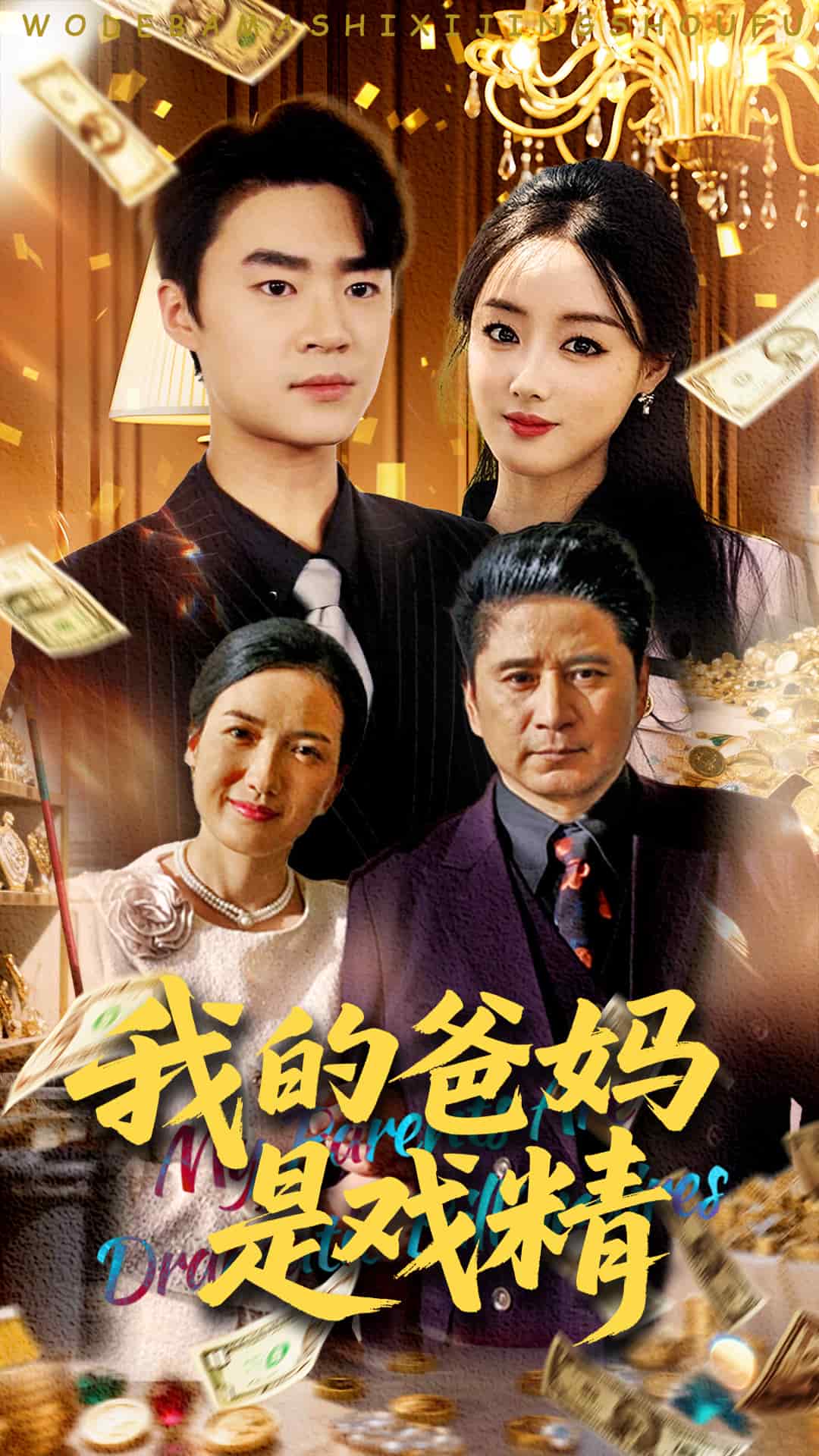 我的爸妈是戏精 第41集
