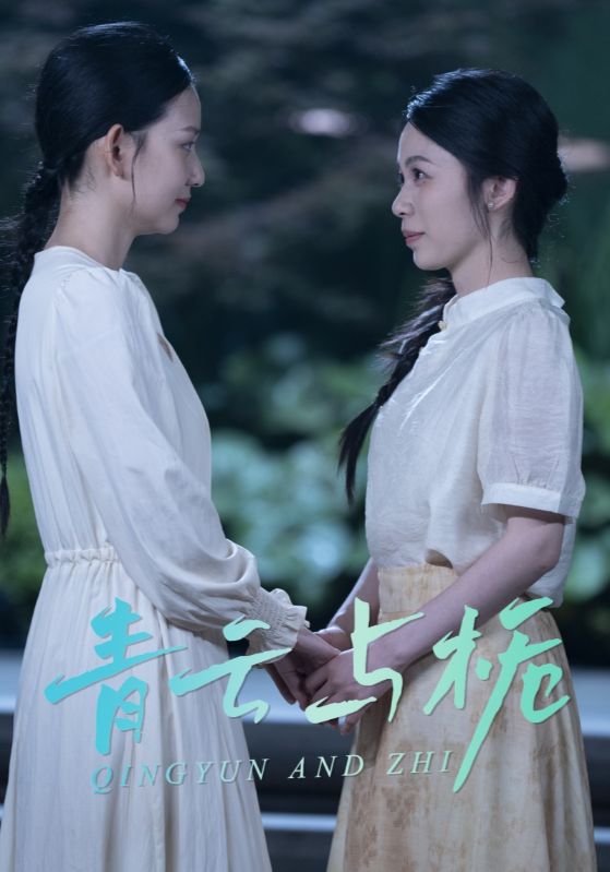 青云与栀 第1集