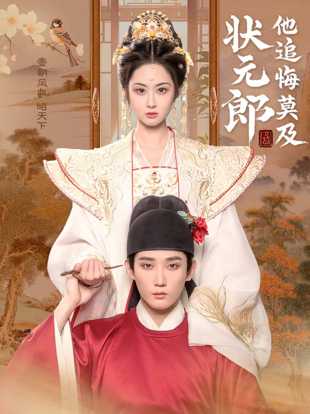状元郎他追悔莫及 第1集