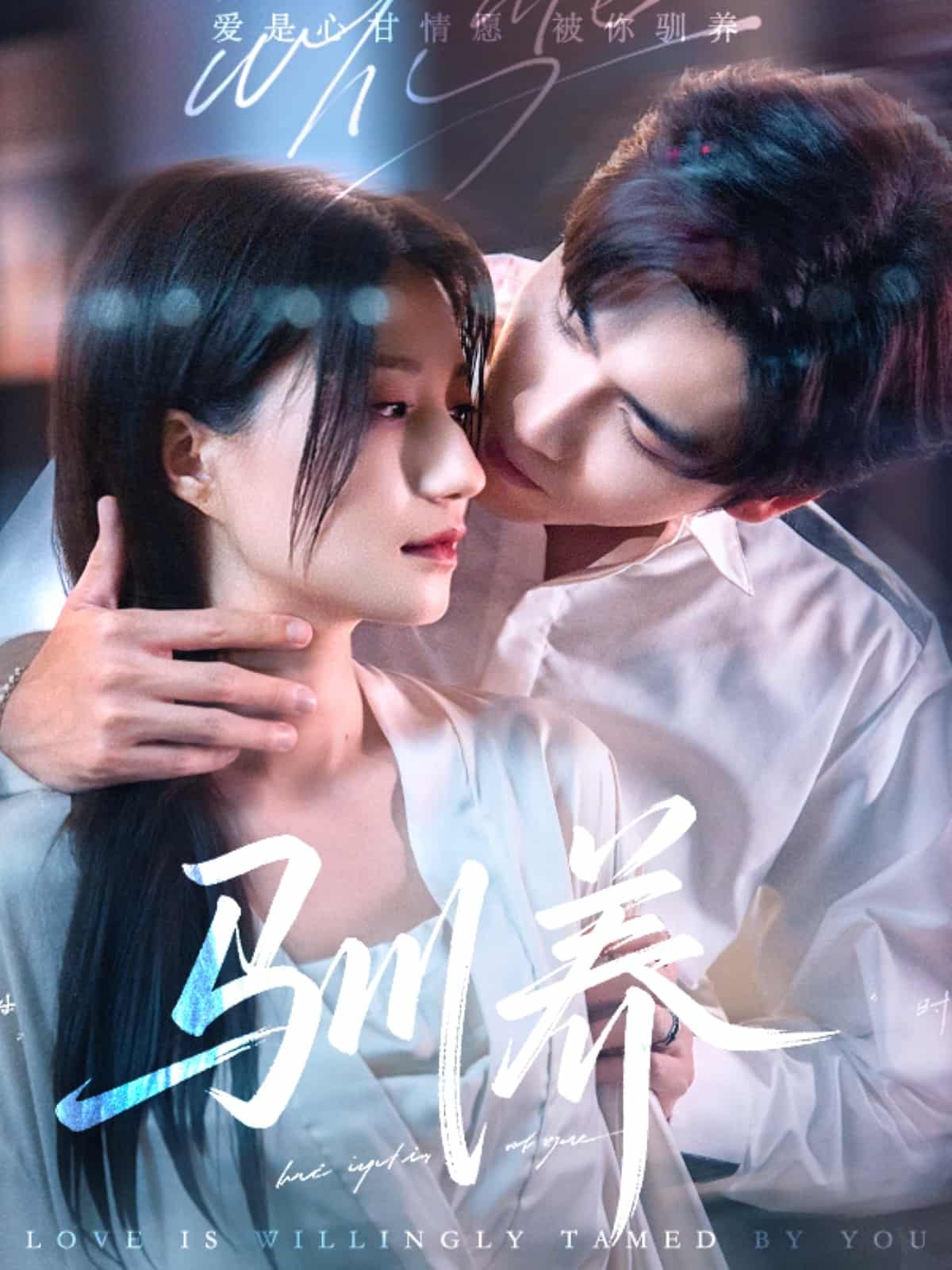 驯养 第22集