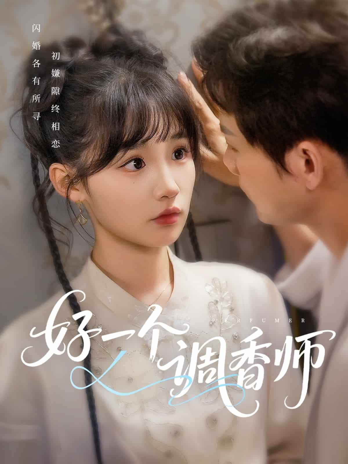 好一个调香师 第1集
