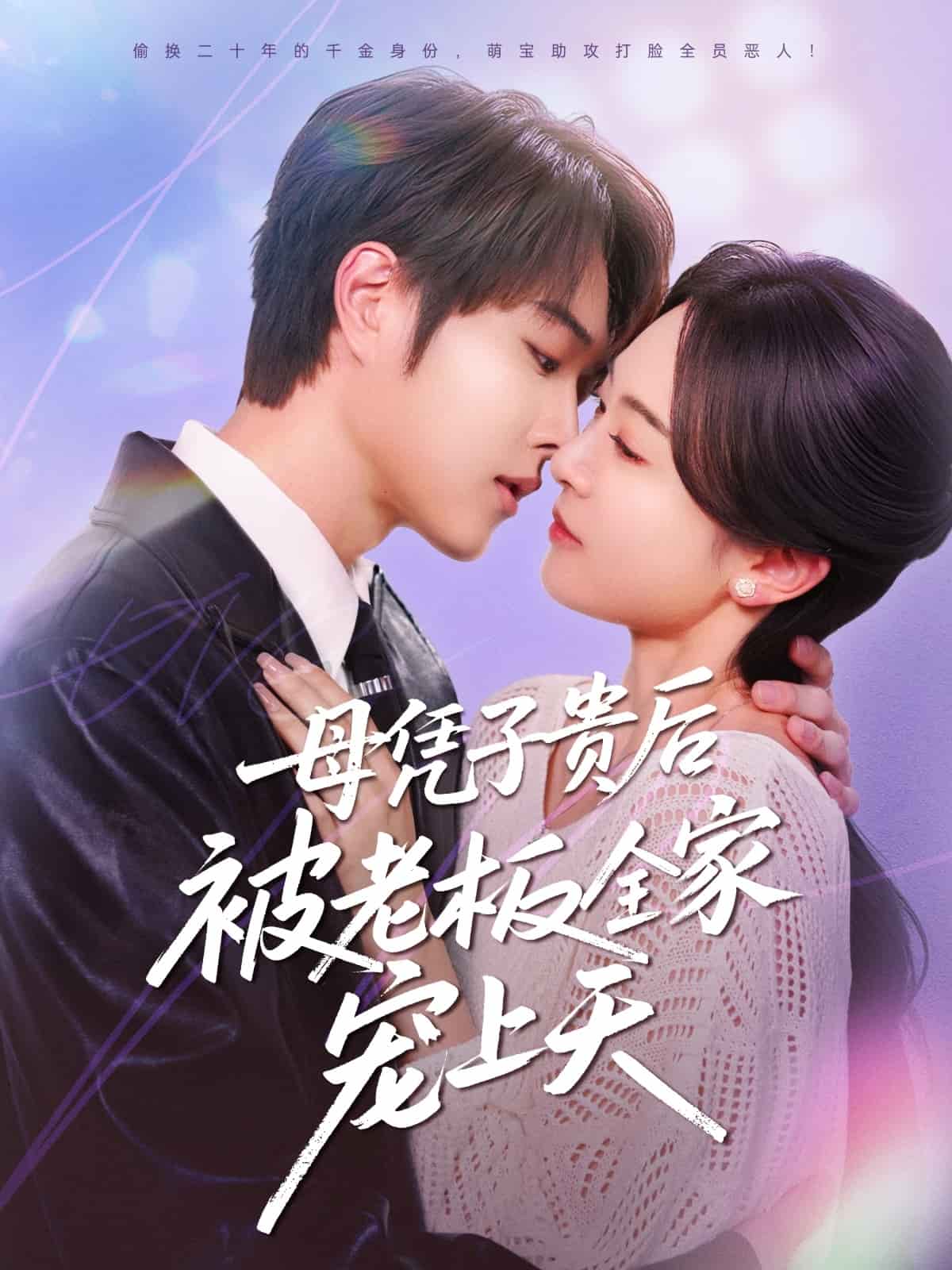 母凭子贵后被老板全家宠上天 第30集
