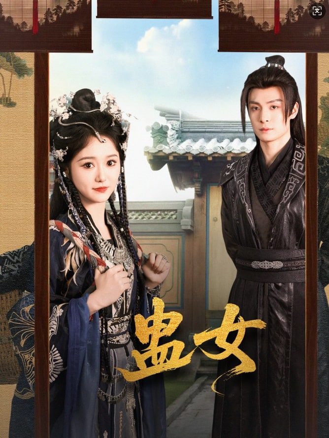 蛊女 第21集