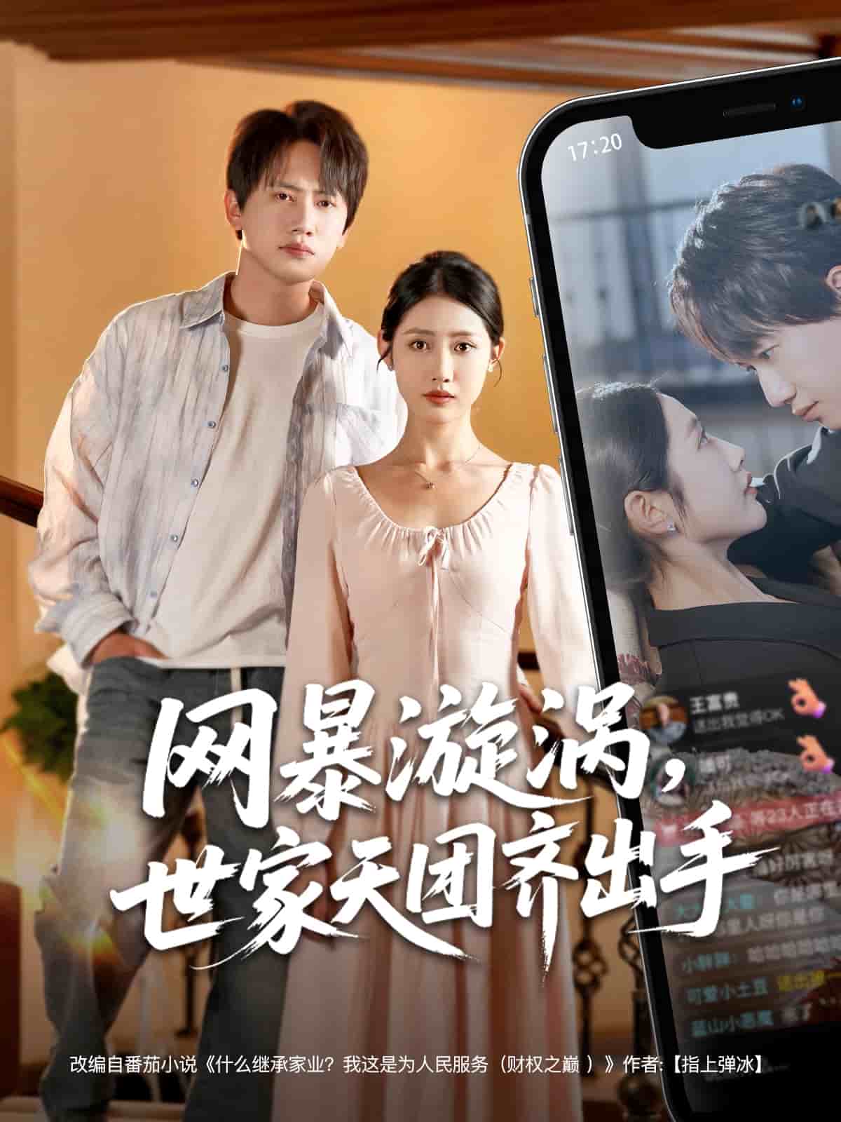 网暴漩涡世家天团齐出手 第1集