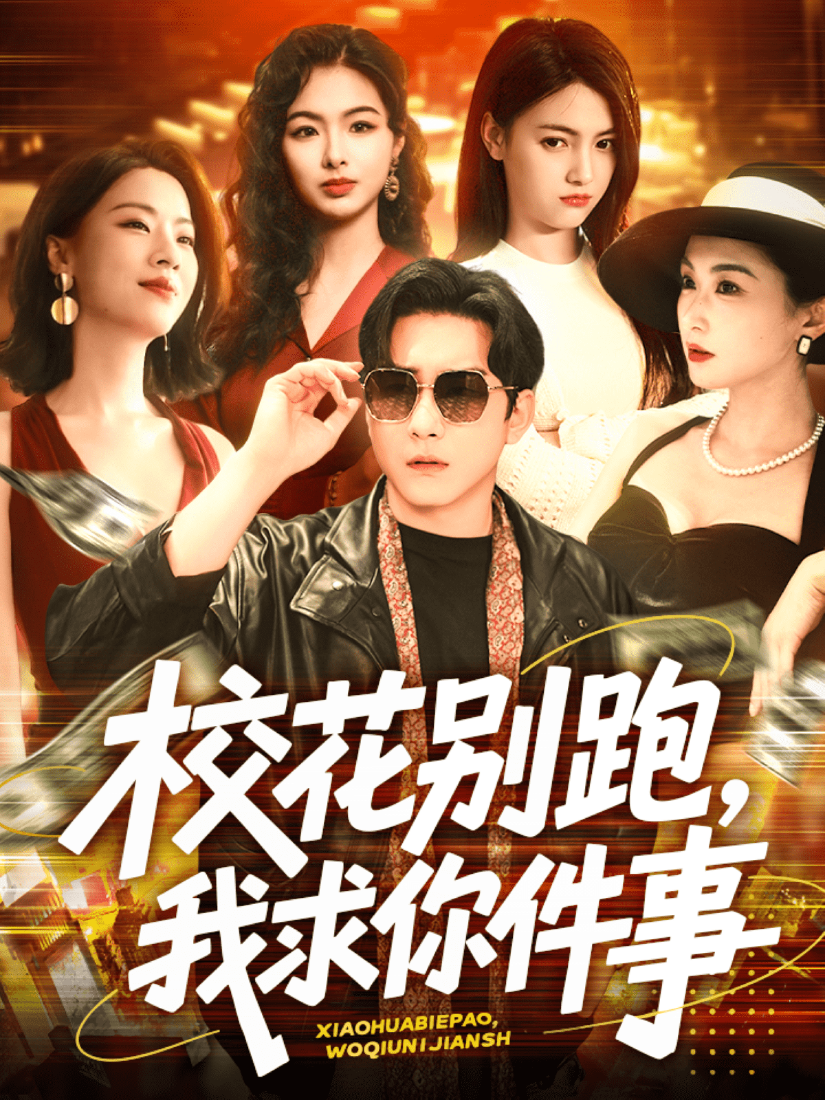 校花别跑，我求你件事 第3集