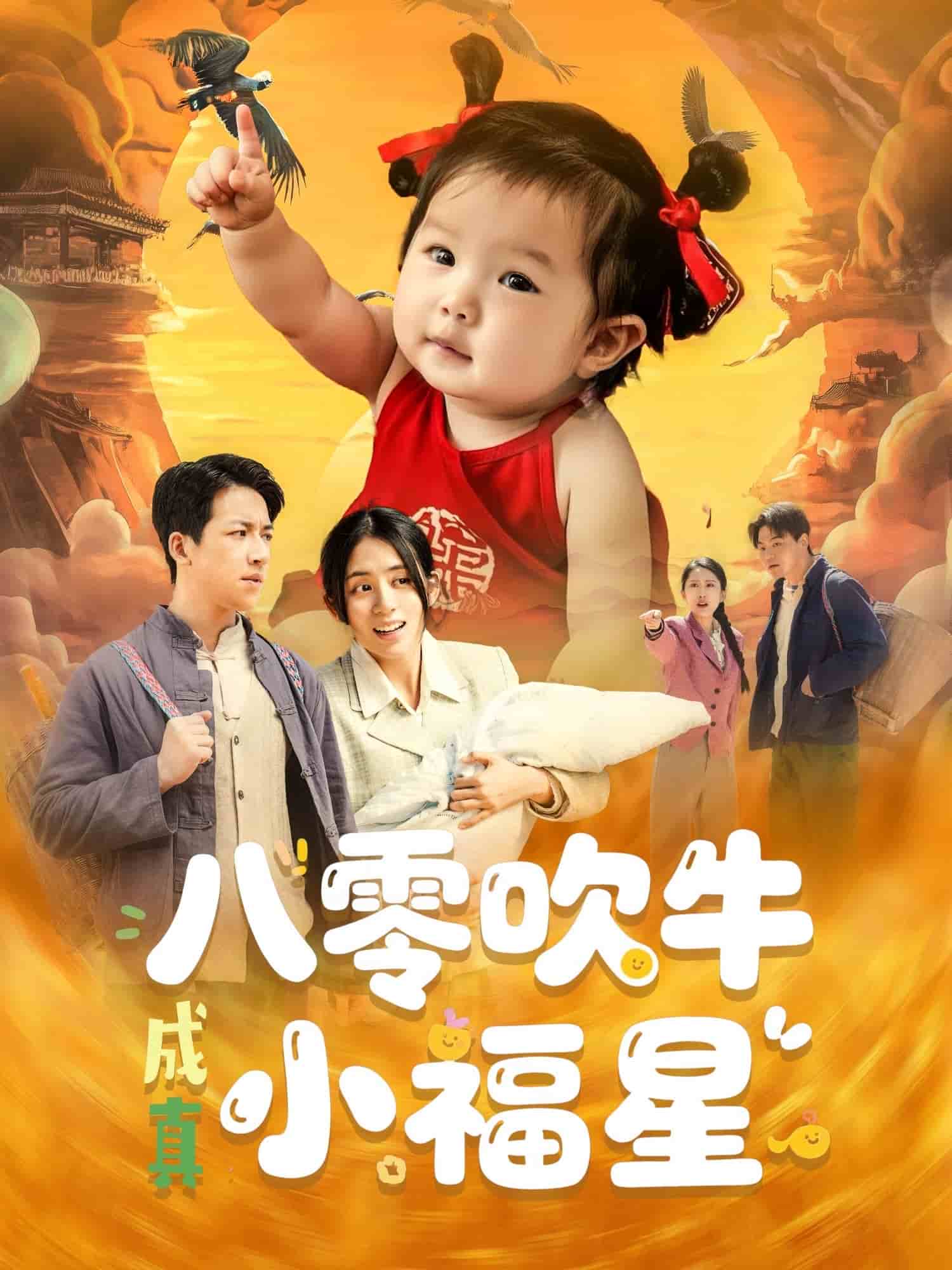 八零吹牛成真小福星 第72集
