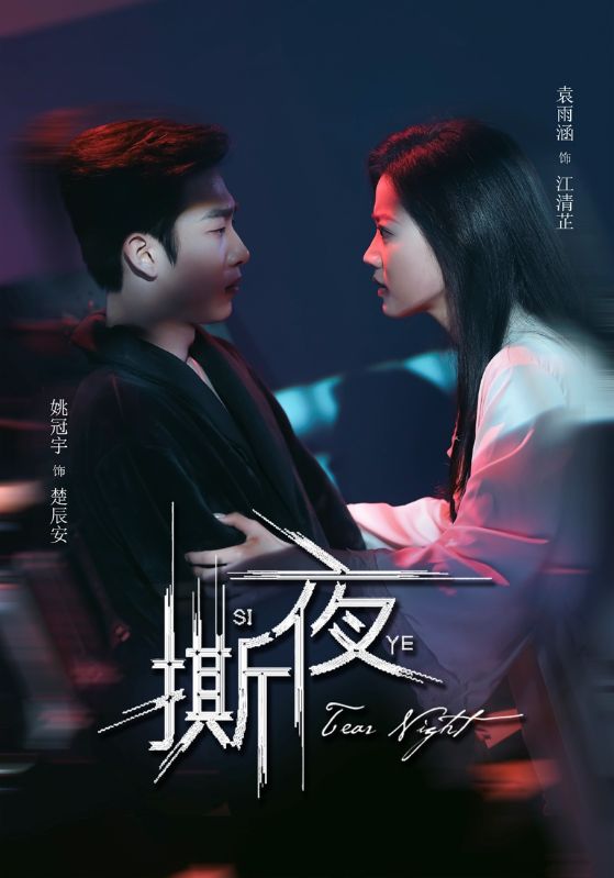 撕夜 第2集