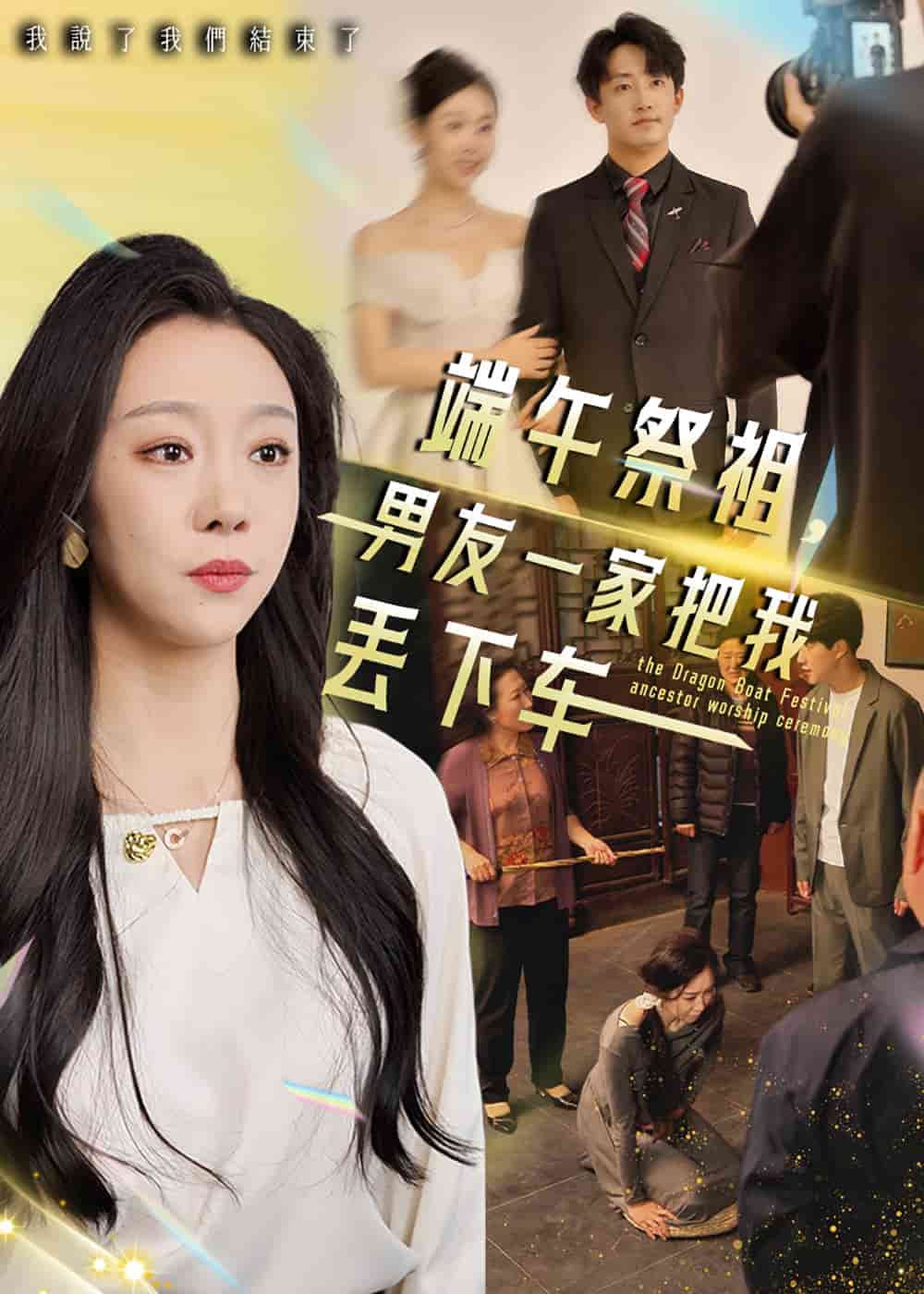 端午祭祖，男友一家把我丢下车 第15集