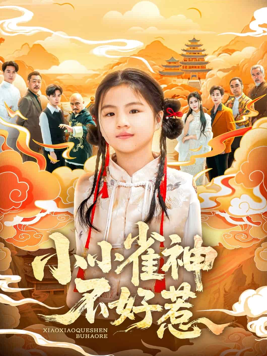 小小雀神不好惹 第1集