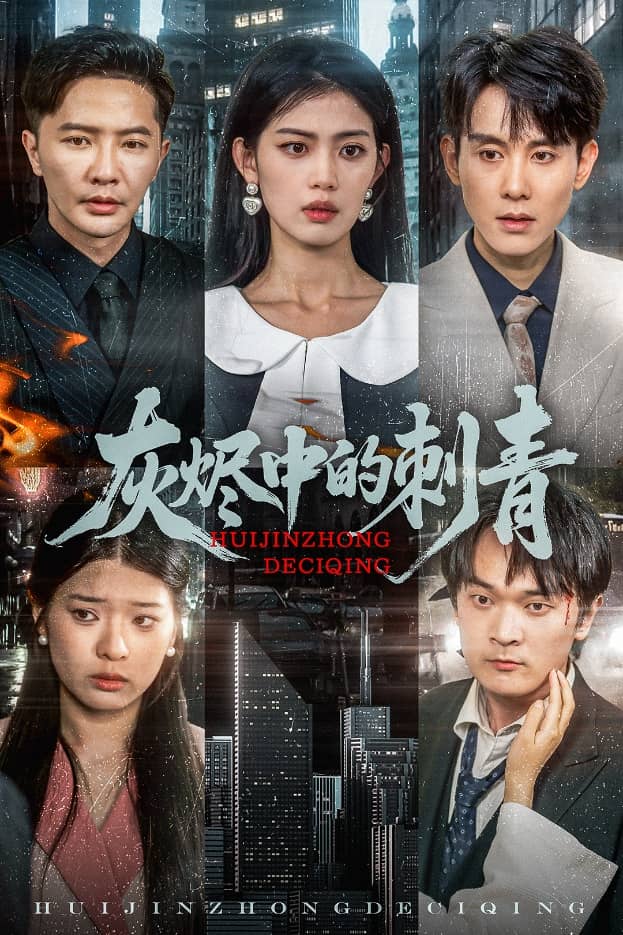 灰烬中的刺青 第54集
