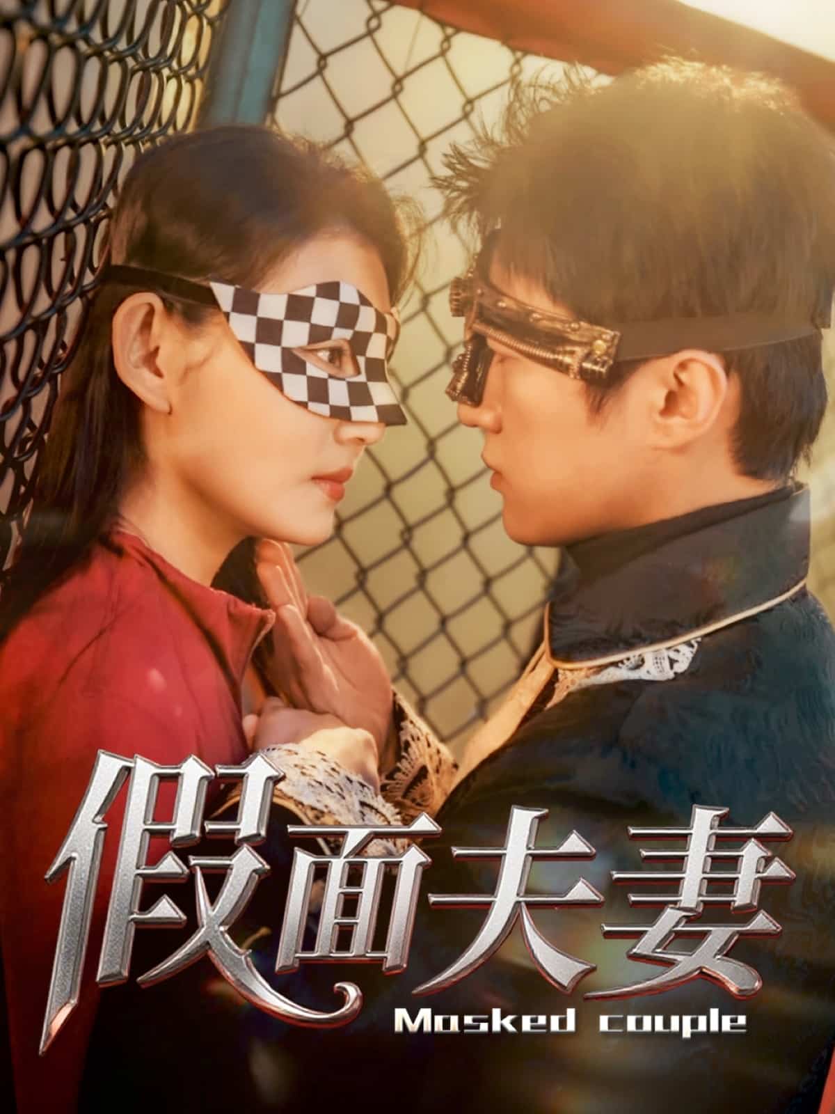 假面夫妻 第01集