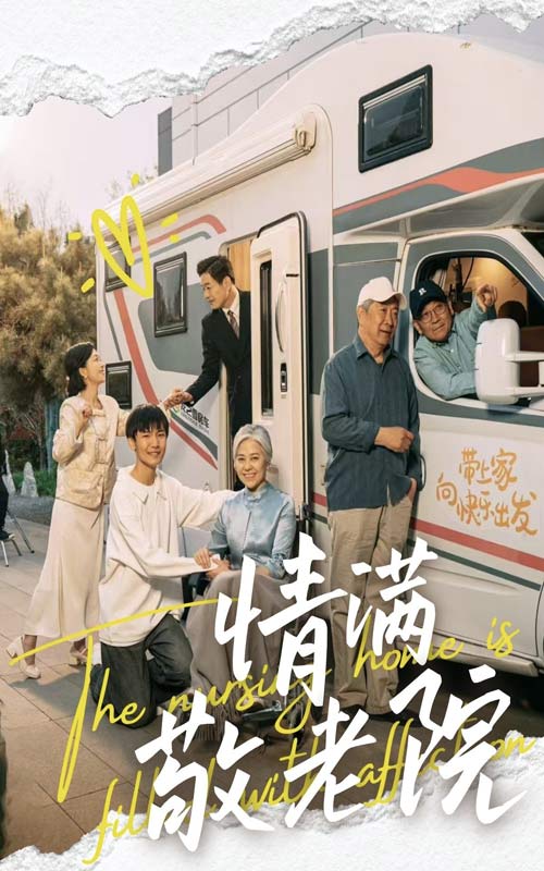 情满敬老院 第1集
