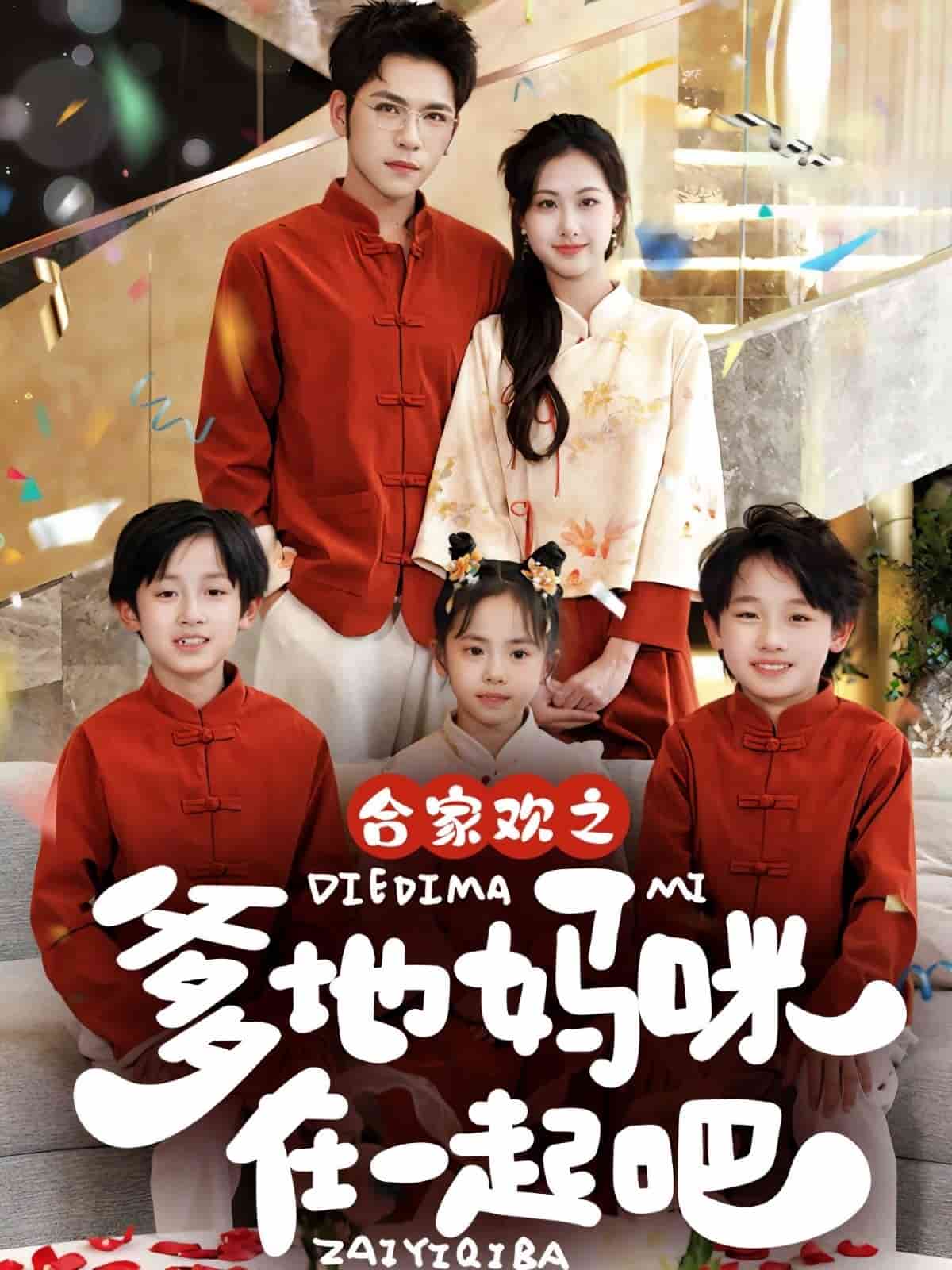 合家欢之爹地妈咪在一起吧 第1集
