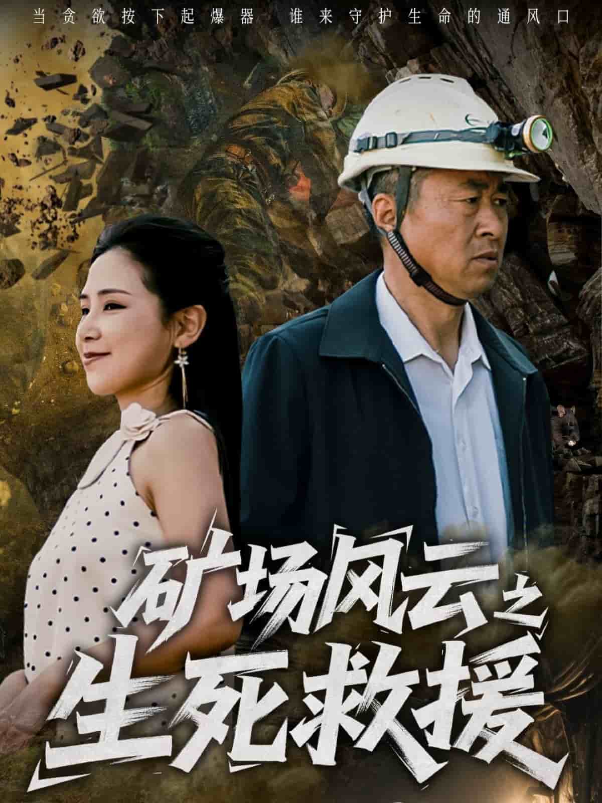 矿场风云之生死救援 第16集