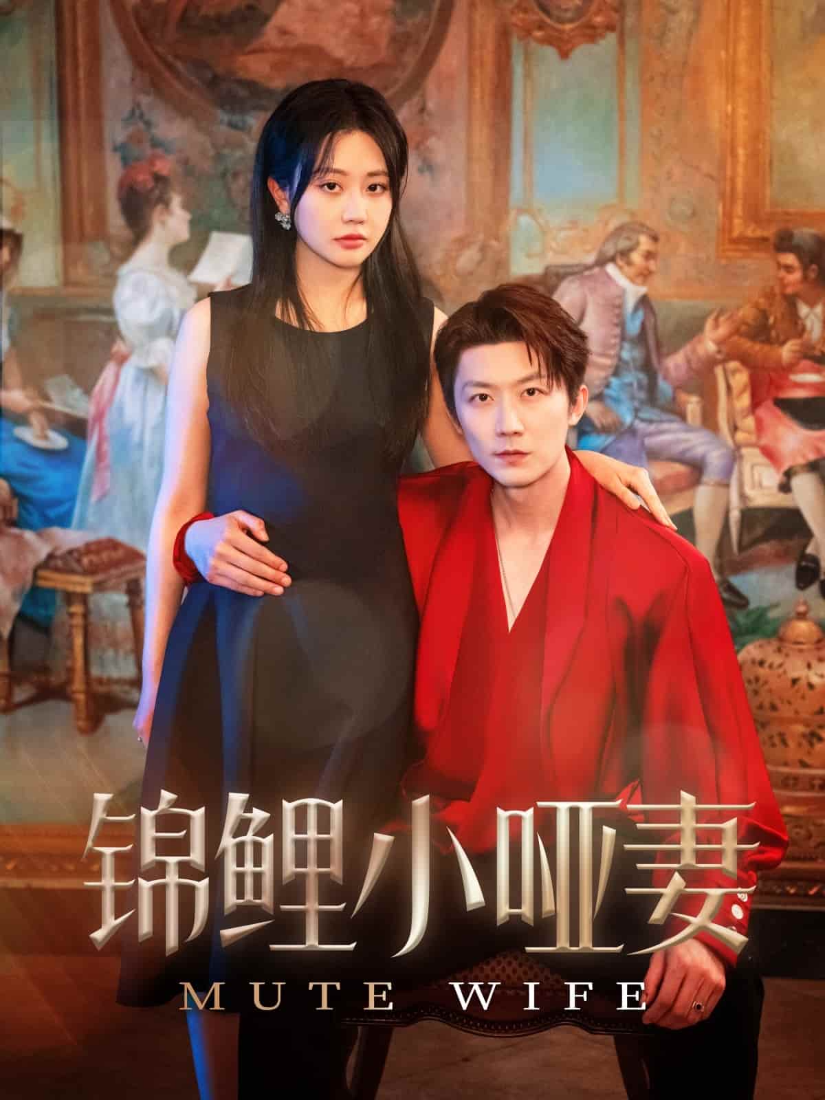 锦鲤小哑妻 第01集